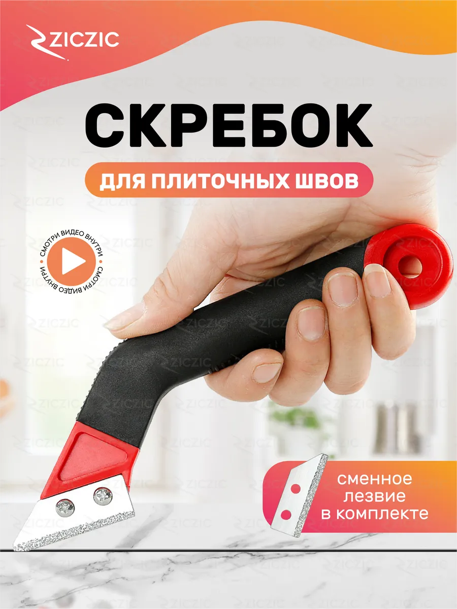 Скребок очиститель для швов плитки со сменной насадкой