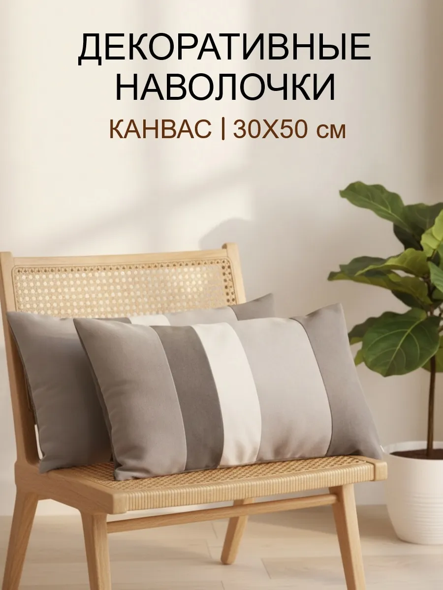 Декоративная наволочка 30 на 50 - 2шт