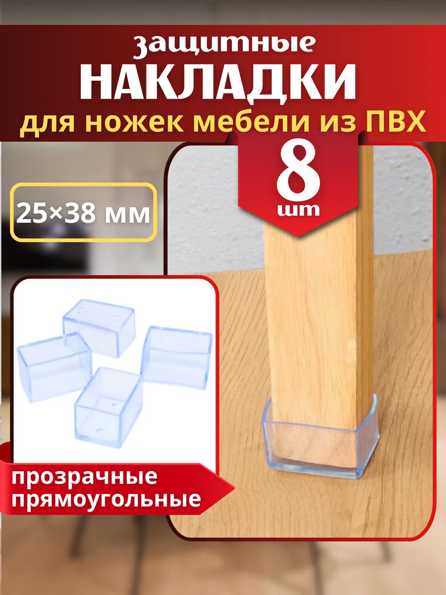 Накладки на ножки стульев колпачки силиконовые прямоугольные
