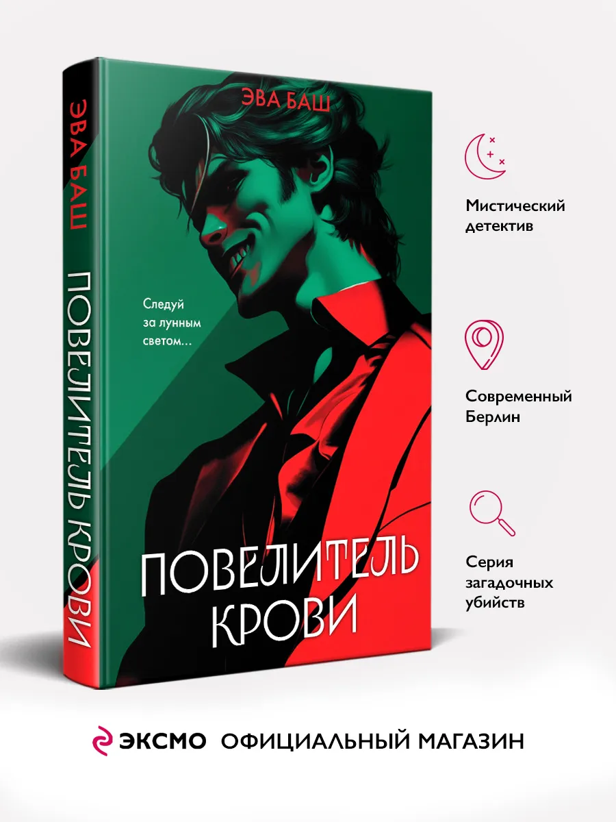 Повелитель крови: вампирский детектив