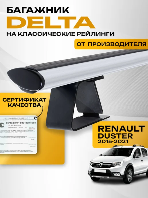 Delta Багажник на крышу Рено Дастер 2015-2021, черный