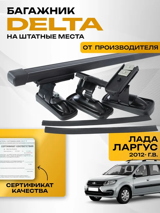 Delta Багажник на крышу Лада Ларгус 2012- г.в. Трёхреечный, черный