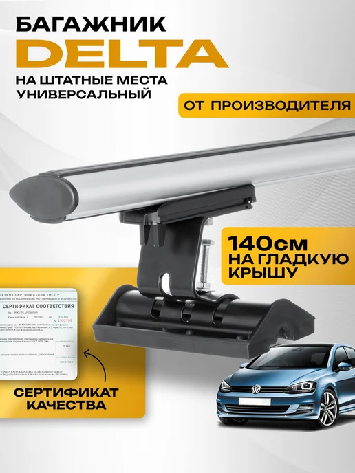 Delta Багажник на крышу универсальный С15 COMPACT, 1,3м, аэро, 1,4 м