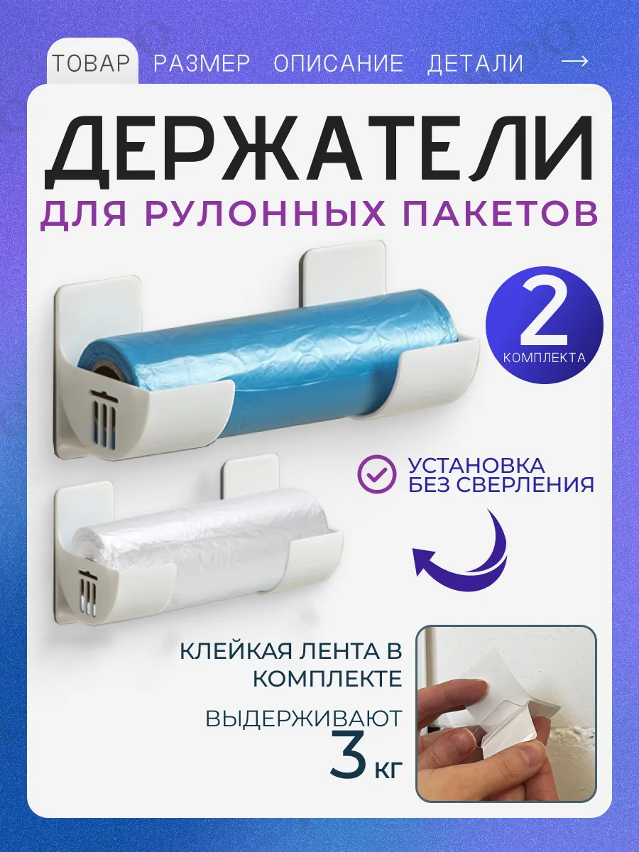 Держатели для рулонных пакетов