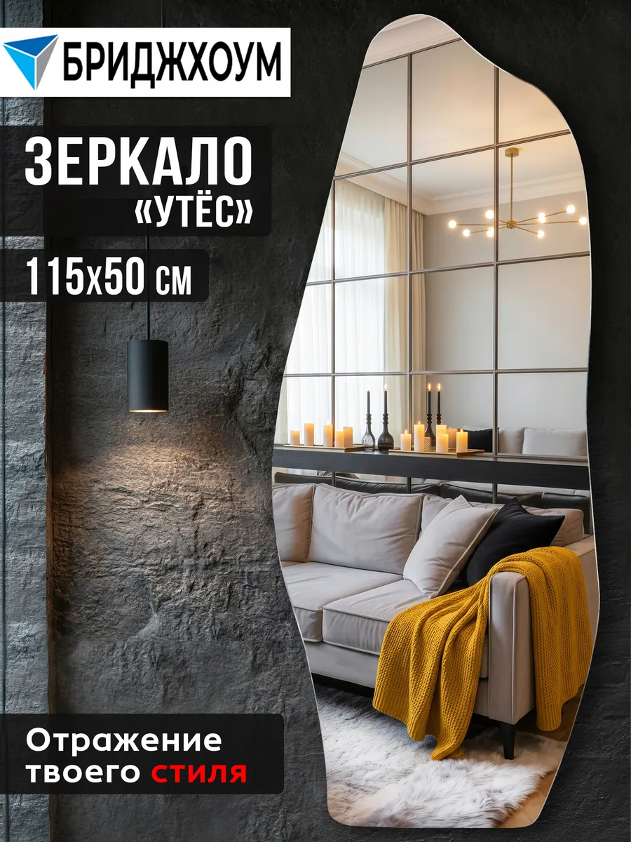 Зеркало интерьерное настенное "Утёс" 115 х 50 см
