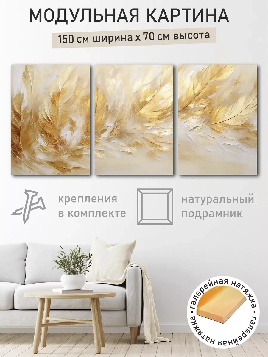 Картина модульная интерьерная на стену на холсте Перья