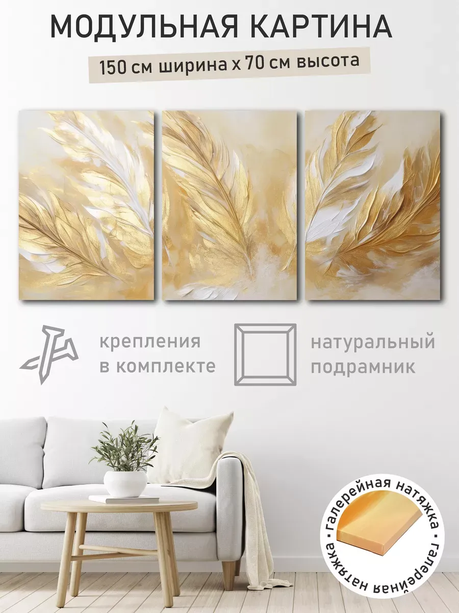 Картина модульная интерьерная на стену на холсте Перья
