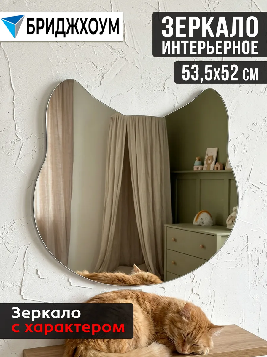 Зеркало интерьерное настенное Кошка 52*53 см