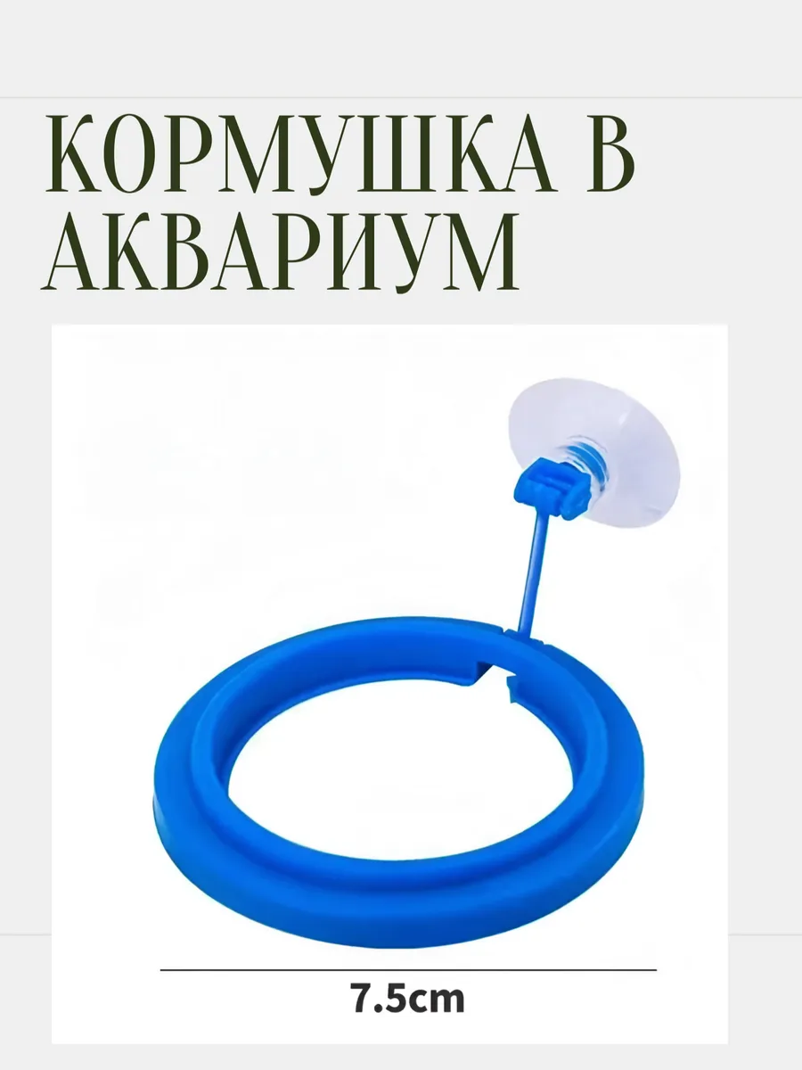 Круглая кормушка для рыбок в аквариум