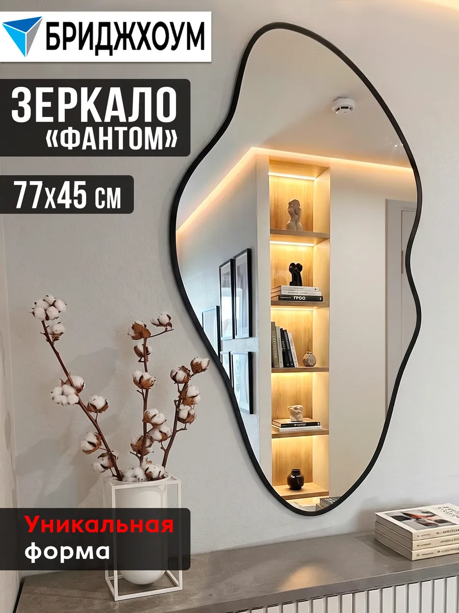 Зеркало настенное интерьерное "Фантом" 77х45 см