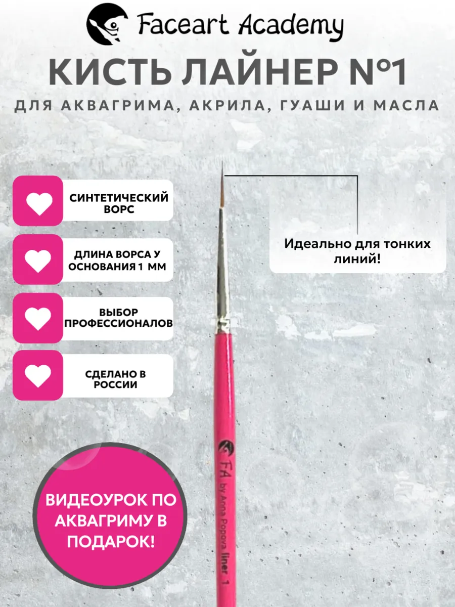 Кисть лайнер №1