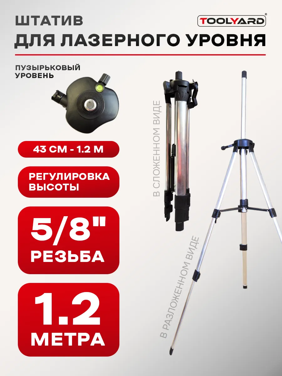 Штатив для лазерного уровня 1.2м резьба 5\8"