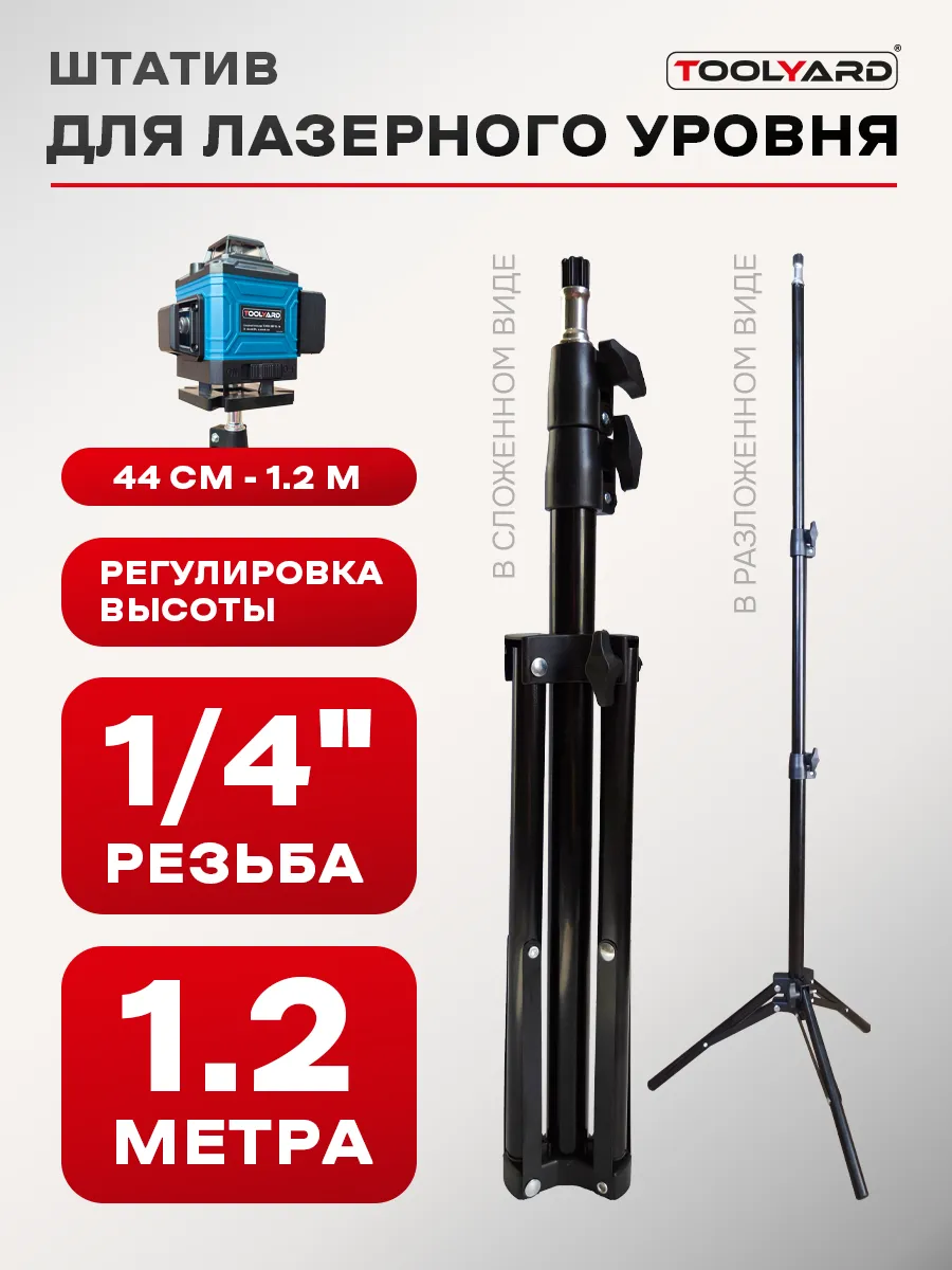Штатив для лазерного уровня 1,2м резьба 1 4"