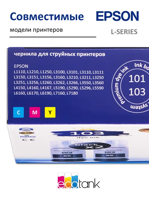 Epson Чернила краска для принтера 103 101 набор 2х70 черный, 3x70, фото 3