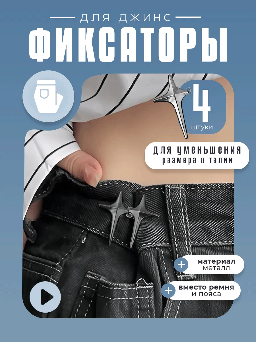 Фиксаторы застежки для уменьшения размера джинс, 2 пары