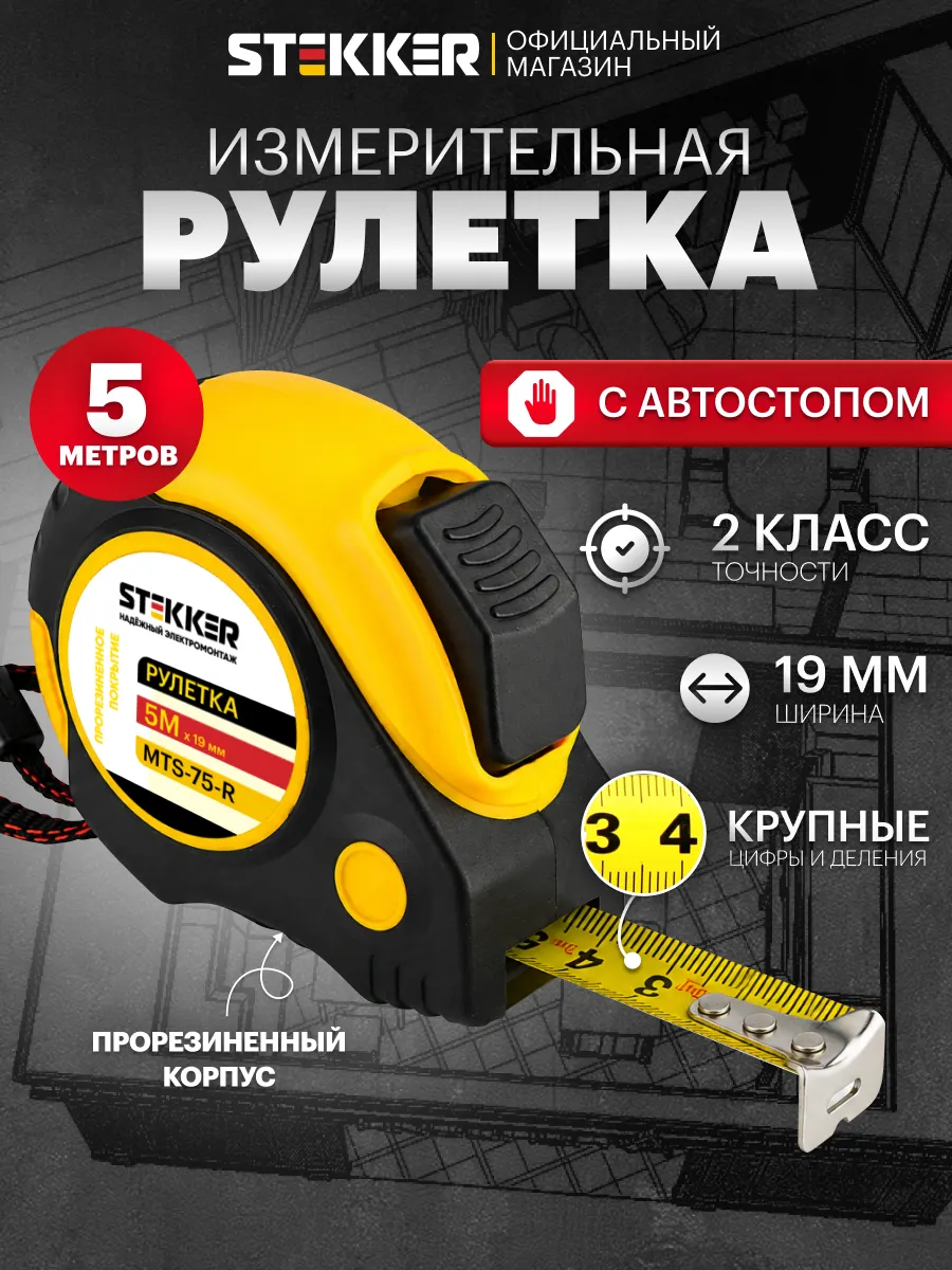 Рулетка измерительная строительная 5 м