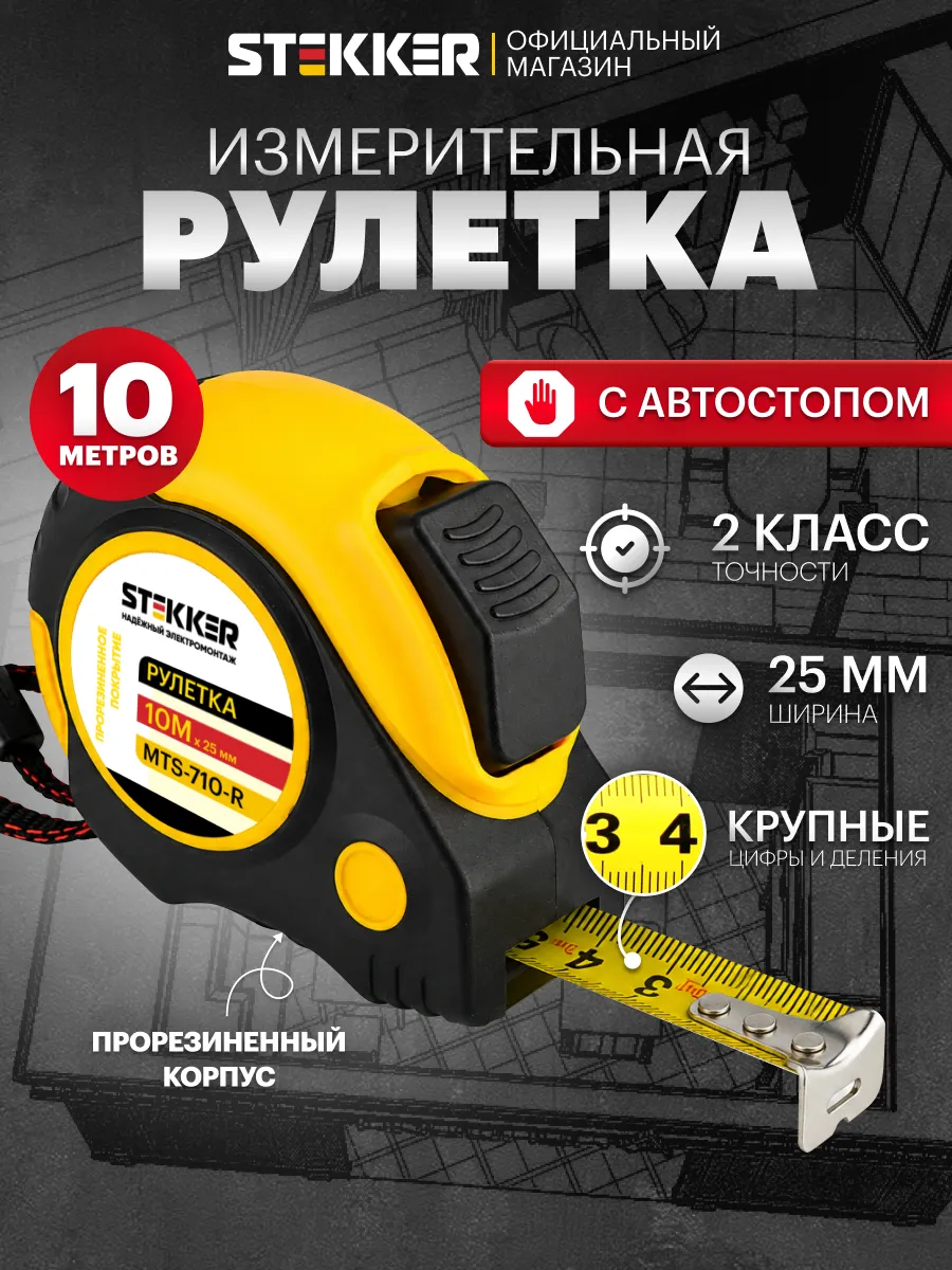 Рулетка измерительная строительная 10 м