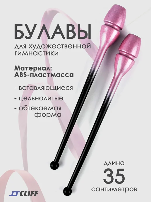 CLIFF Булавы для художественной гимнастики 35см, черный