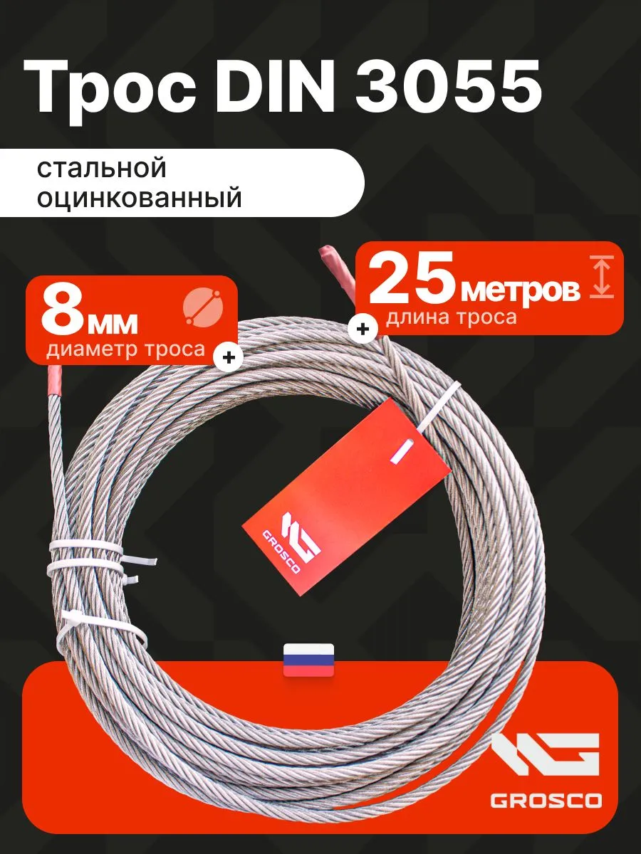 Трос стальной 8 мм (25 м). DIN 3055