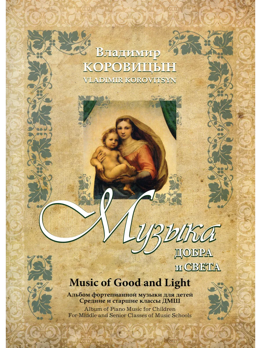 Музыка добра и света (средние и старшие классы ДМШ)