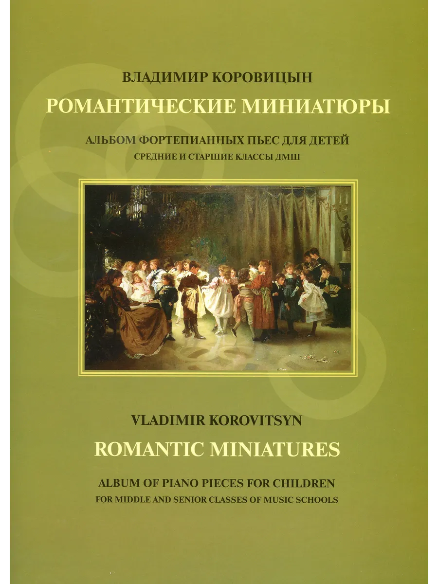 Романтические миниатюры (средние и старшие классы ДМШ)