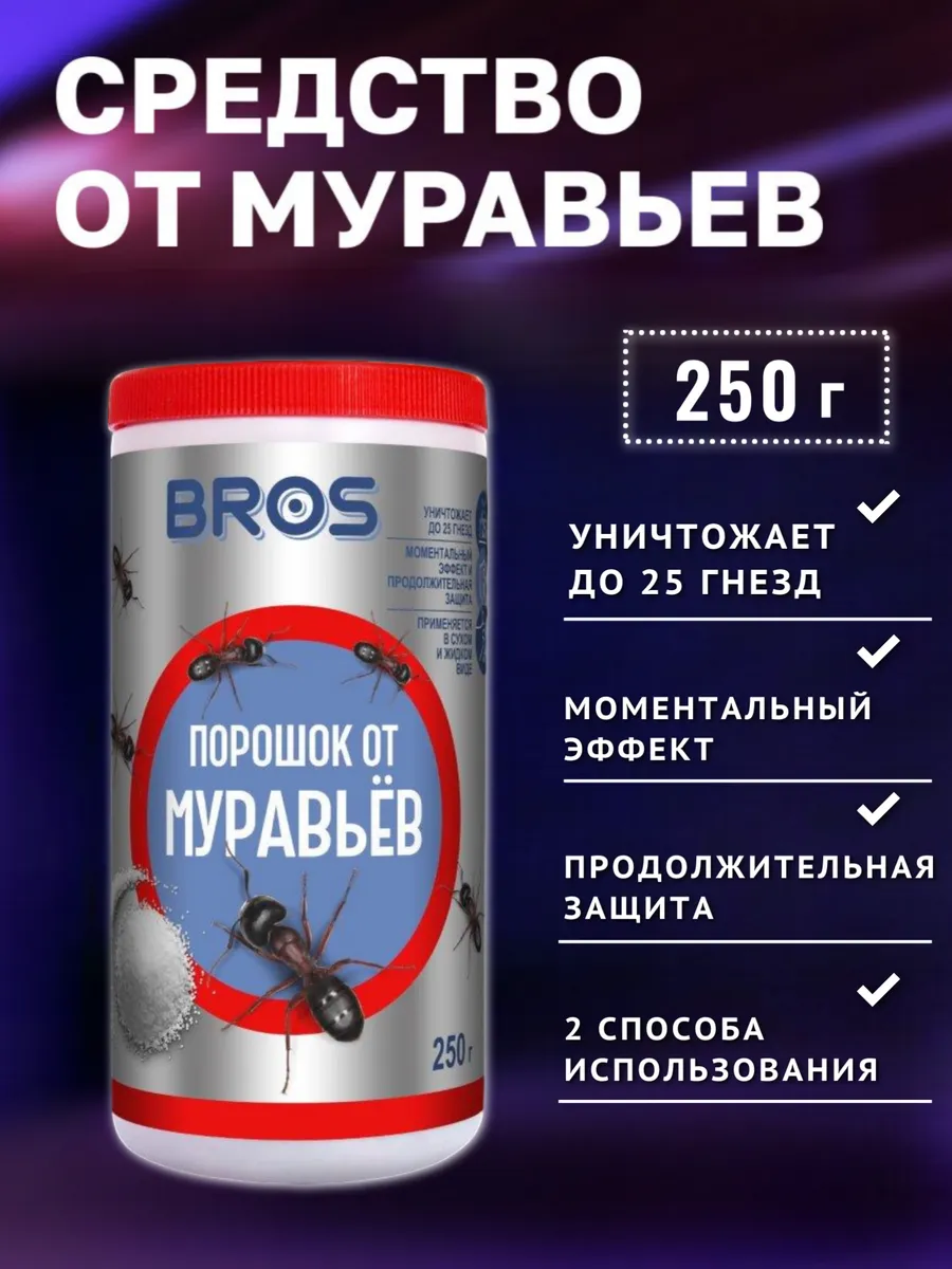 Средство от муравьев садовых порошок 250 г