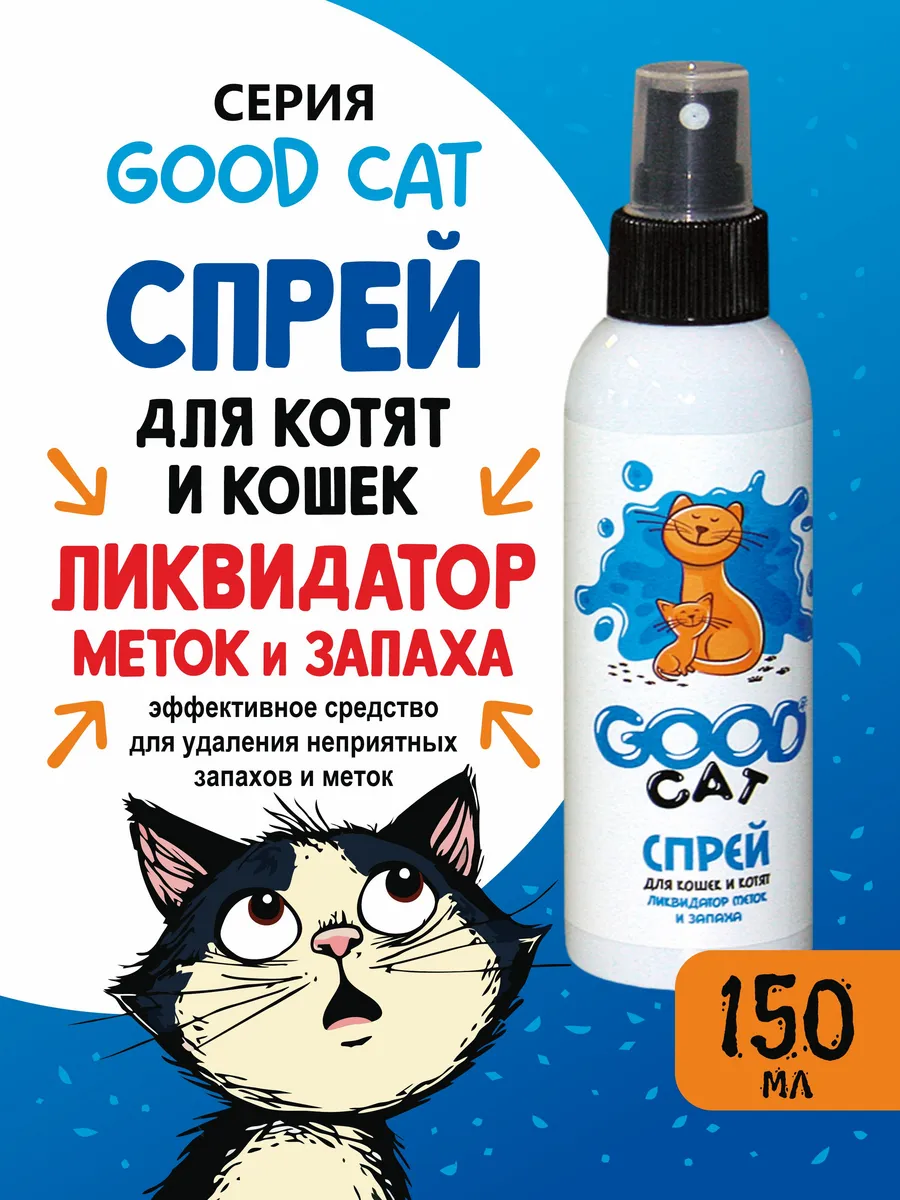 Спрей для котят и кошек ЛИКВИДАТОР МЕТОК И ЗАПАХА, 150 мл