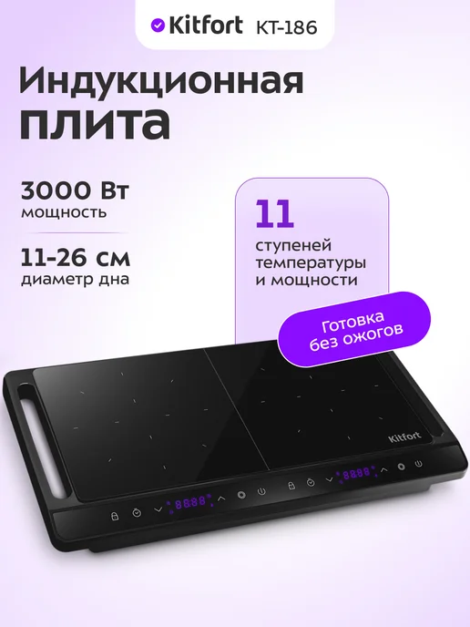 Kitfort Индукционная плита электрическая настольная КТ-186 - 3000 Вт, 3000 Вт
