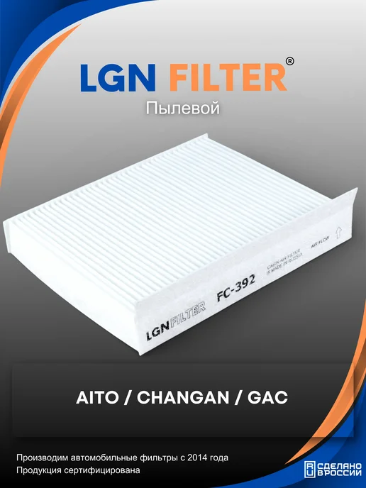LGNFILTER Фильтр салонный Changan CS55 Plus, CS55, Uni T, V, S, вариант