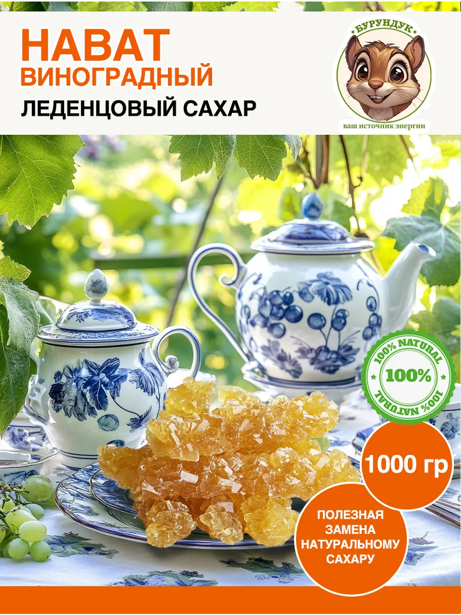 Нават леденцовый виноградный сахар 1000 грамм