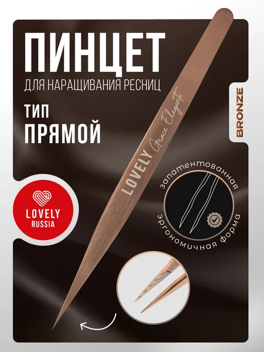 Lovely Пинцет для наращивания ресниц Лавли Грейс тип Прямой, желтый