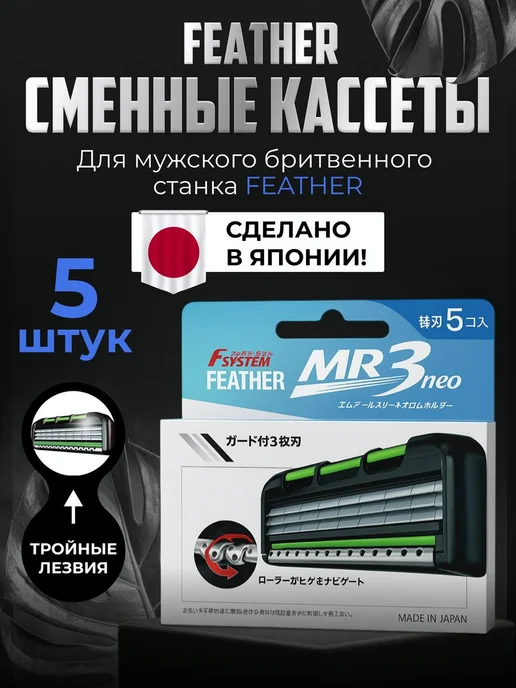 Feather Сменные кассеты для бритья с тройным лезвием (5 штук) Япония, черный