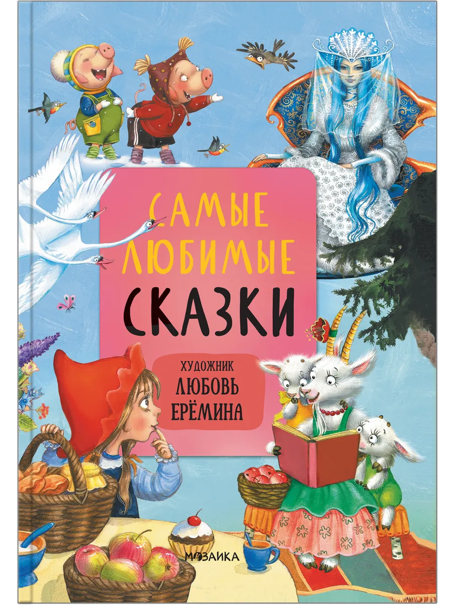 Книга для детей Самые любимые сказки Ерёмина