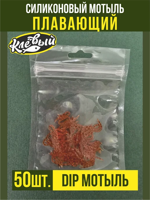 клевый 58 Мотыль силиконовый в дипе, 50 шт