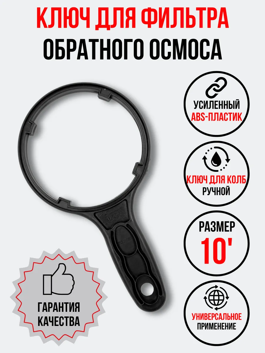 Ключ для фильтра (обратного осмоса) 10 дюймов
