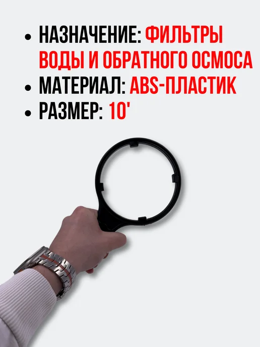 SANTRADE Ключ для фильтра (обратного осмоса) 10 дюймов, черный, фото 2