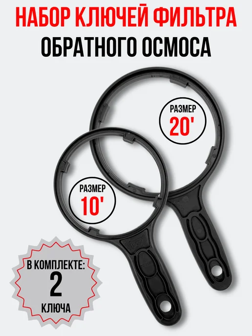 SANTRADE Набор ключей для фильтра (обратного осмоса) 10 и 20 дюймов, черный