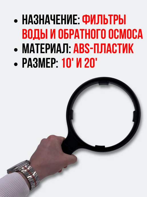 SANTRADE Набор ключей для фильтра (обратного осмоса) 10 и 20 дюймов, черный, фото 3