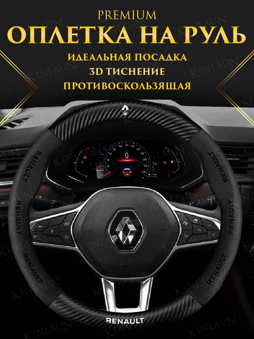 Kinlaun Оплетка на руль Renault Duster Sandero Megane Kaptur, черный
