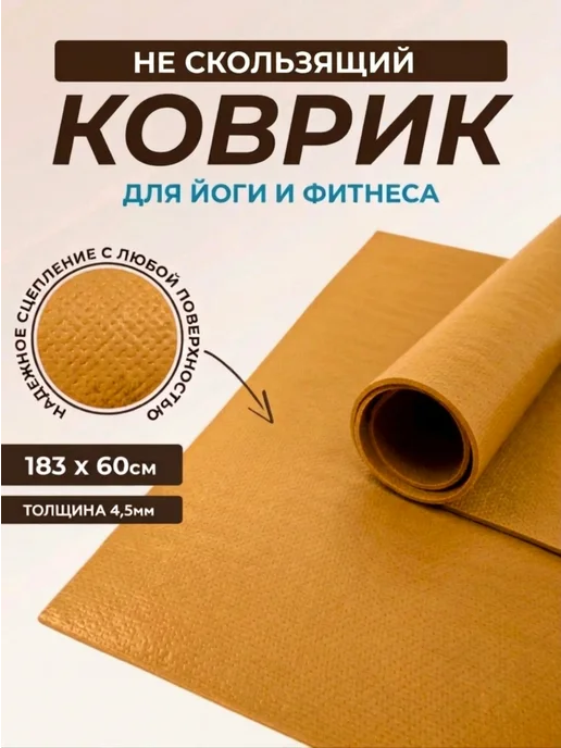 RamaYoga Нескользящий коврик для йоги и фитнеса, желтый