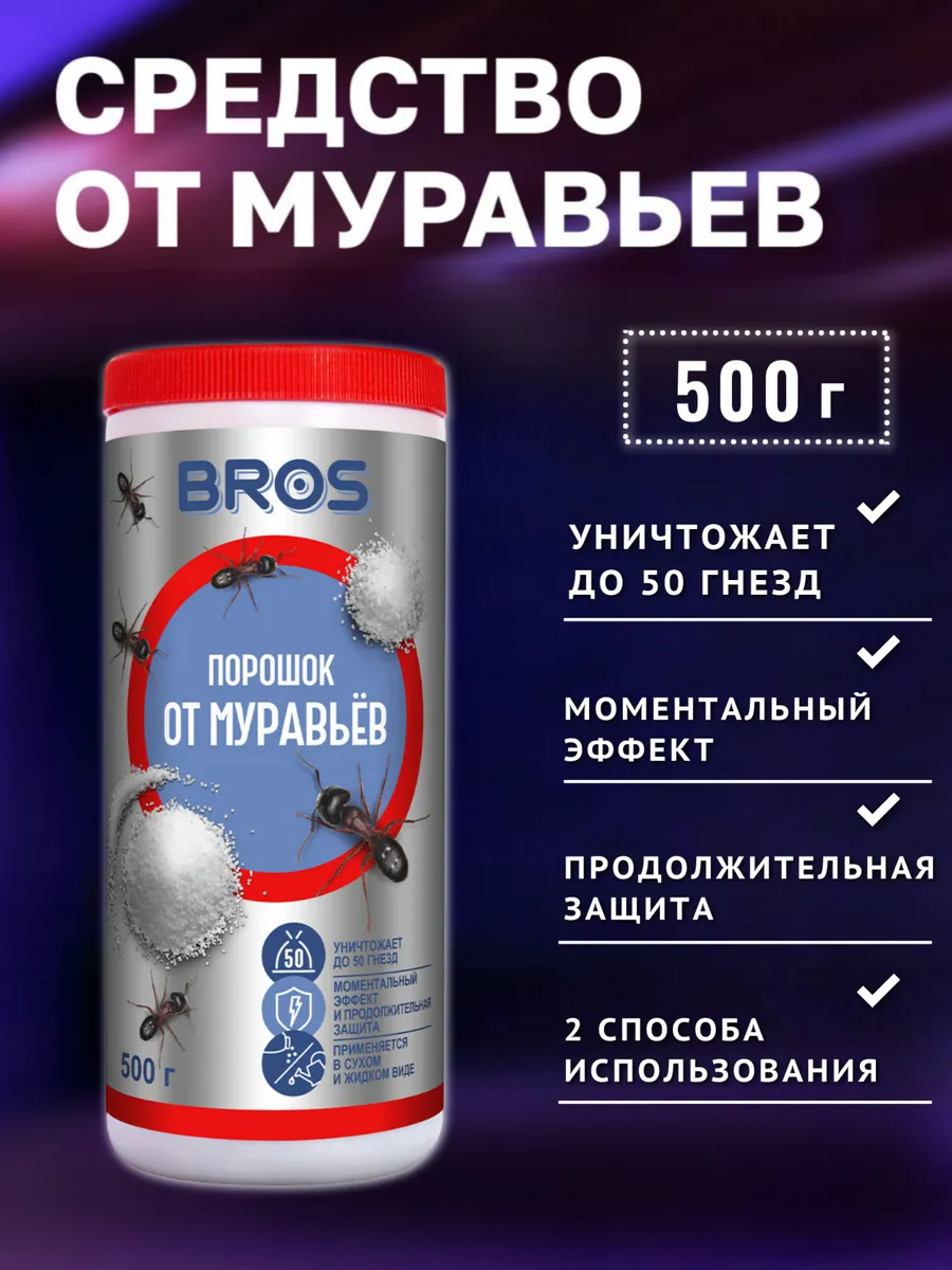 Средство от муравьев садовых порошок 500 г