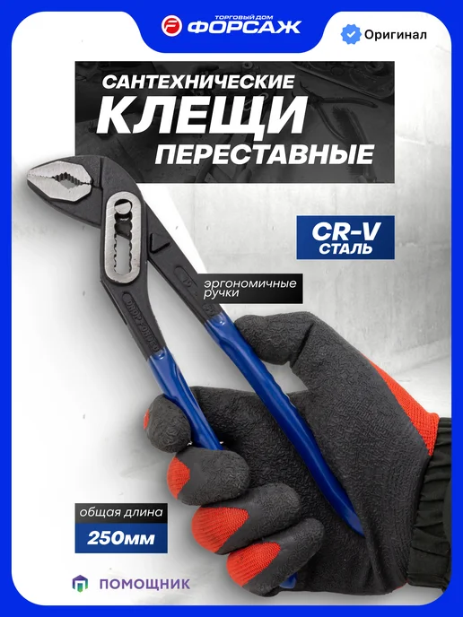 Помощник Клещи переставные 250 мм, синий