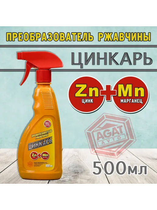 AGAT-AVTO Преобразователь ржавчины с цинком 500 мл. Цинкарь, 500 мл, фото 2