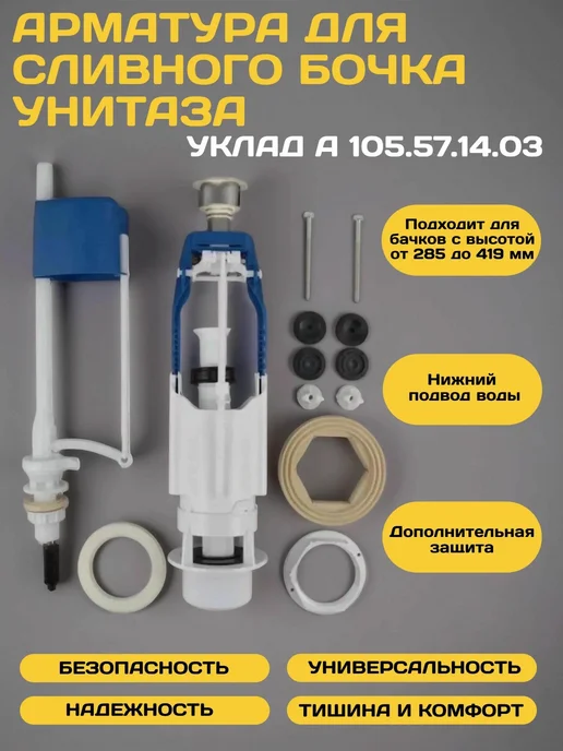 УКЛАД Арматура для бочка унитаза с нижним подводом, однорежимная, вариант