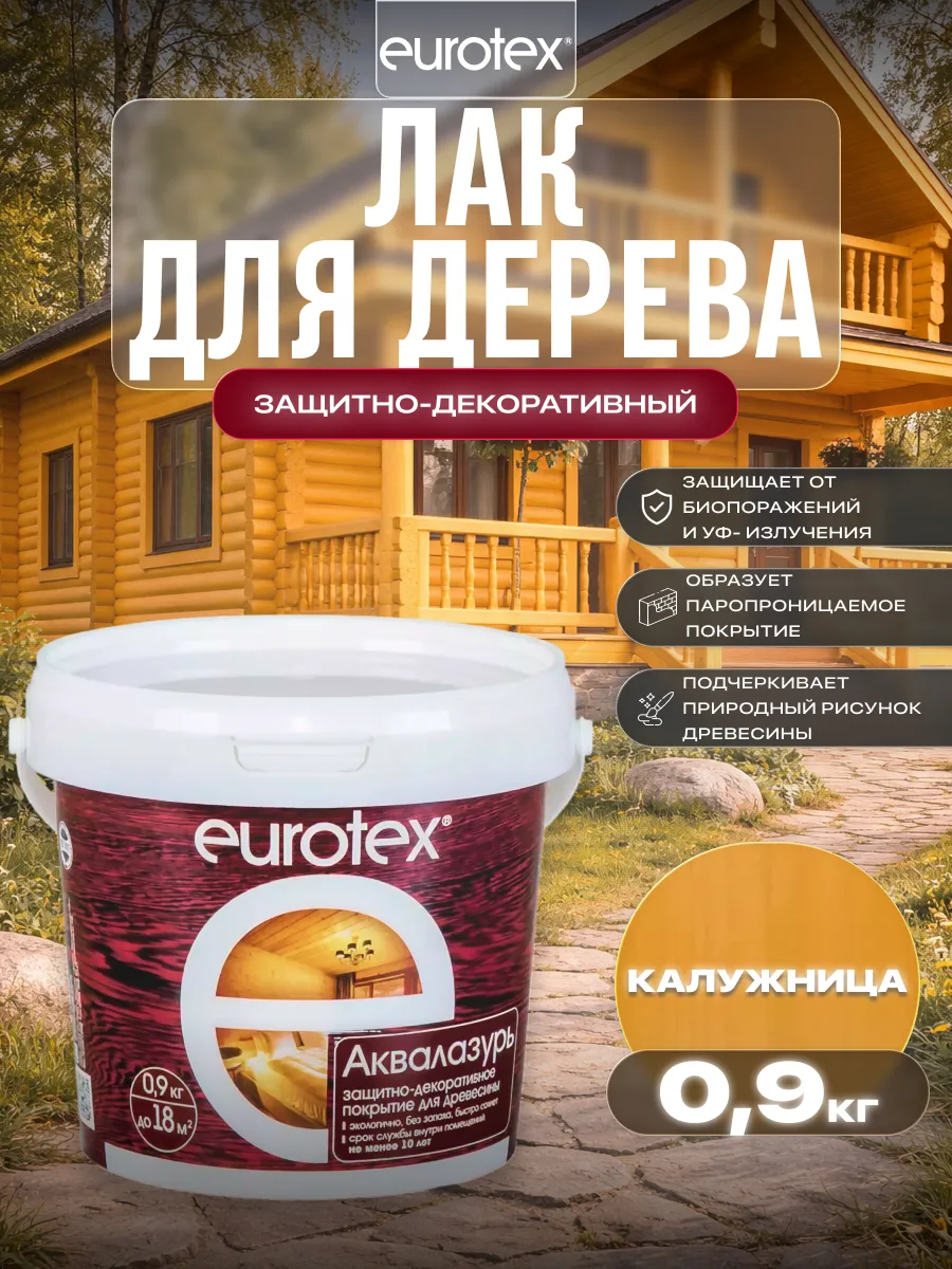 Лак защитно-декоративный для дерева Аквалазурь 0,9 кг