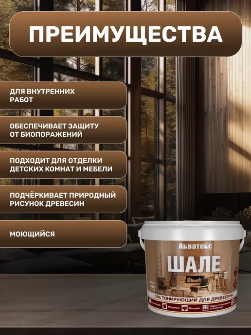 Акватекс Лак тонирующий для древесины Шале 0,9 кг, 900 г, фото 2