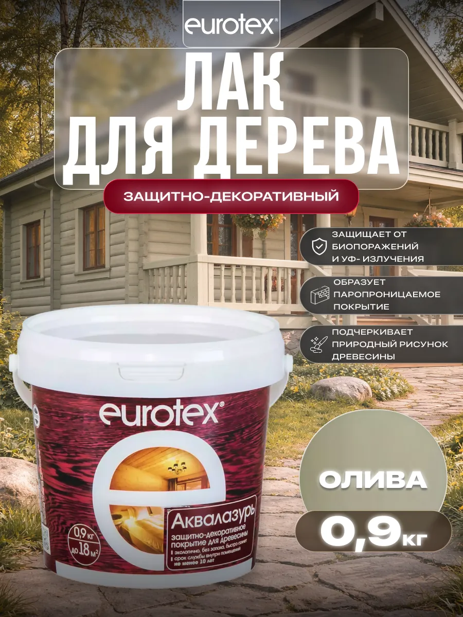 Лак защитно-декоративный для дерева Аквалазурь 0,9 кг