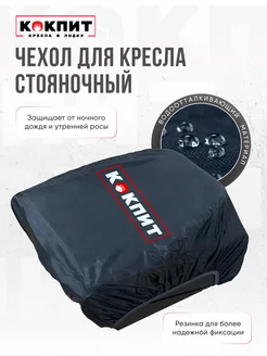 Чехол для кресла стояночный Кокпит 349631053 купить за 466 ₽ в интернет‑магазине Wildberries