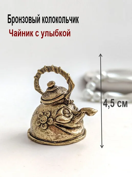МояБронза Бронзовый Колокольчик Чайник 4,5 см, желтый