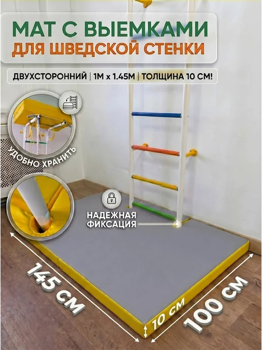 Rokids Мат спортивный с выемками для шведской стенки 145*100, 145x100